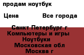 продам ноутбук samsung i3 › Цена ­ 9 000 - Все города, Санкт-Петербург г. Компьютеры и игры » Ноутбуки   . Московская обл.,Москва г.